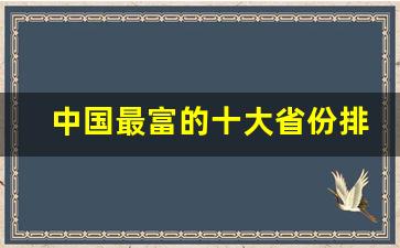 中国最富的十大省份排名