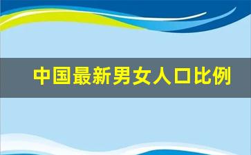 中国最新男女人口比例