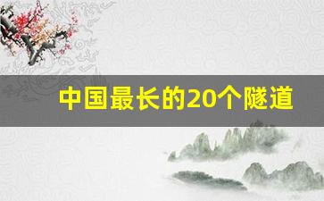 中国最长的20个隧道_中国公路隧道排名前30名