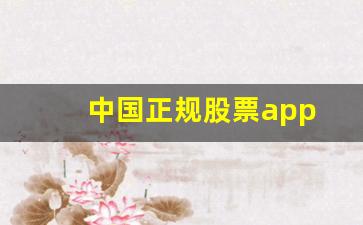 中国正规股票app