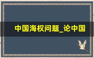 中国海权问题_论中国海权