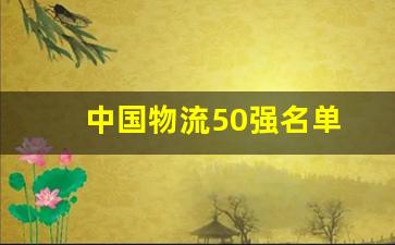 中国物流50强名单