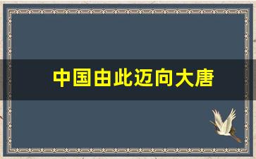 中国由此迈向大唐