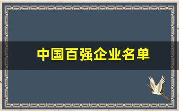 中国百强企业名单