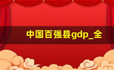 中国百强县gdp_全国最富10个县