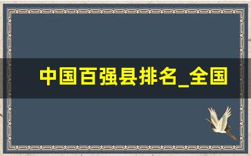 中国百强县排名_全国百强县榜单出炉热