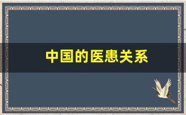 中国的医患关系