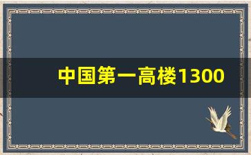 中国第一高楼1300米