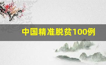 中国精准脱贫100例英文版_精准扶贫小故事50字