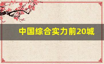 中国综合实力前20城市