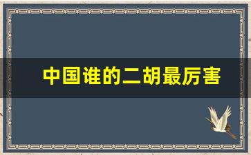 中国谁的二胡最厉害