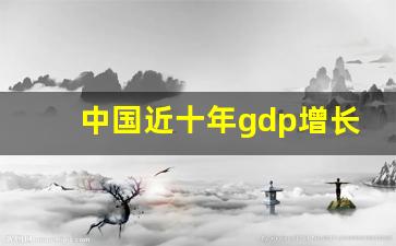 中国近十年gdp增长率走势图