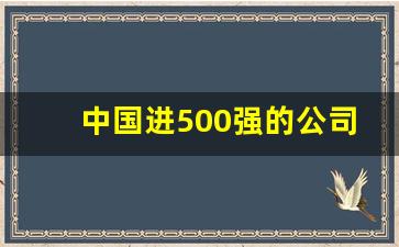 中国进500强的公司有多少家