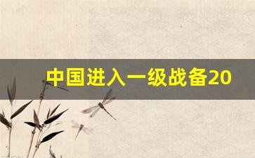 中国进入一级战备2023_刚刚中国突然宣布解放军
