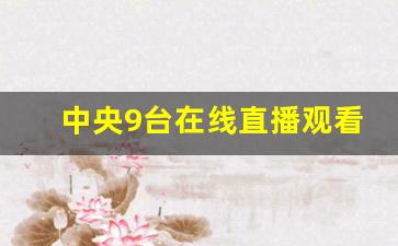 中央9台在线直播观看高清直播_中央电视台7套在线直播高清直播