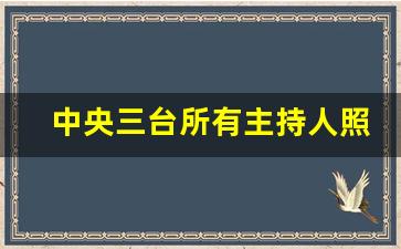 中央三台所有主持人照片