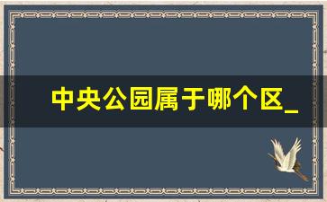 中央公园属于哪个区_离石中央公园属于哪个社区