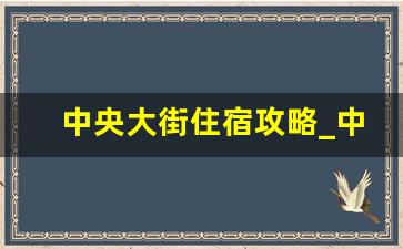 中央大街住宿攻略_中央大街上的宾馆