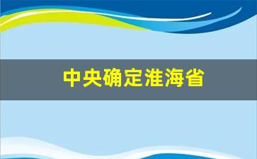 中央确定淮海省