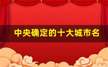 中央确定的十大城市名单_中国十大地级市是哪些城市