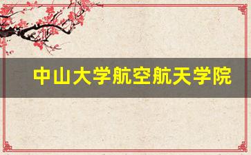 中山大学航空航天学院推免生名单