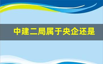 中建二局属于央企还是国企