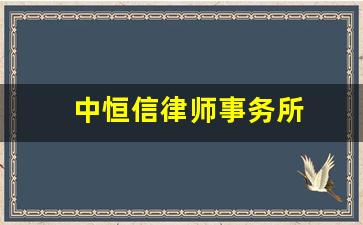 中恒信律师事务所