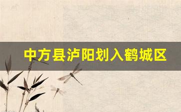 中方县泸阳划入鹤城区_怀化市鹤城区最新总体规划图