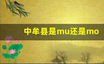 中牟县是mu还是mou