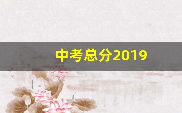 中考总分2019