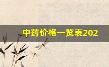 中药价格一览表2020中药材批发价_500种常见中药材图片