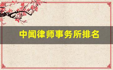 中闻律师事务所排名