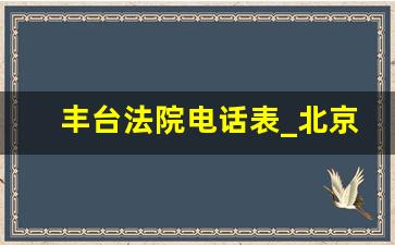 丰台法院电话表_北京各法院电话8637