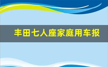 丰田七人座家庭用车报价及图片