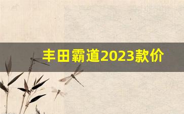 丰田霸道2023款价格