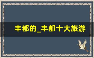 丰都的_丰都十大旅游景点