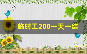 临时工200一天一结要交税