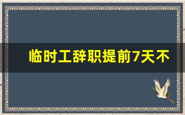 临时工辞职提前7天不批