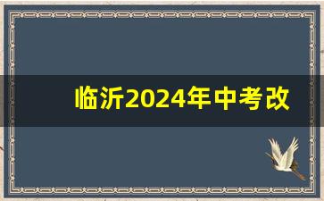 临沂2024年中考改革最新方案_济宁中考2024政策