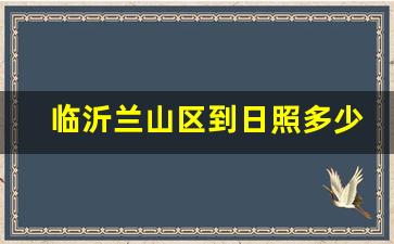 临沂兰山区到日照多少公里