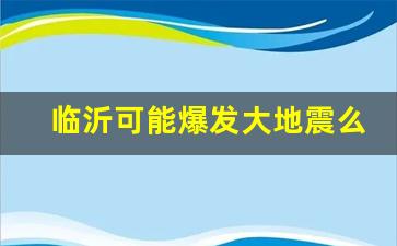 临沂可能爆发大地震么