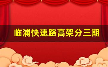 临浦快速路高架分三期_杭州中环临浦段规划图