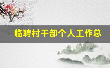 临聘村干部个人工作总结范文_村支书年度考核个人总结