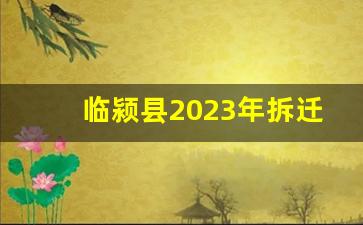 临颍县2023年拆迁的村子_经过临颍县东哪个村新107改