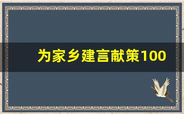 为家乡建言献策100条