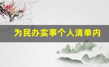 为民办实事个人清单内容_承诺办实事的落实方法