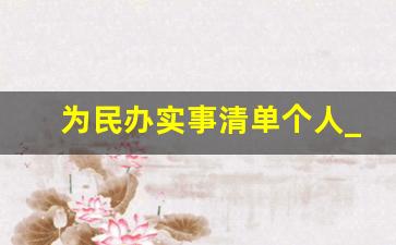 为民办实事清单个人_我为群众办实事三张清单