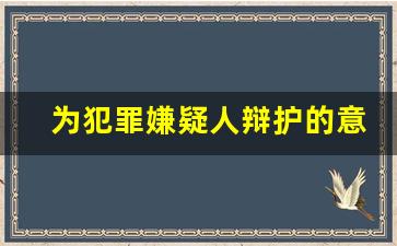 为犯罪嫌疑人辩护的意义