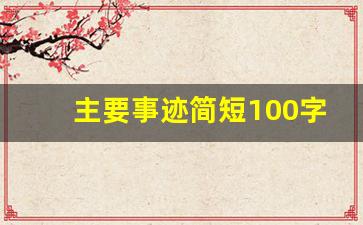 主要事迹简短100字_优秀学生事迹100字