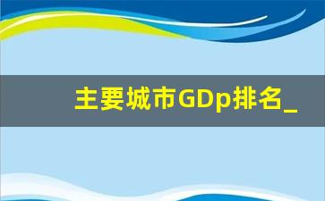 主要城市GDp排名_2022一线城市gdp